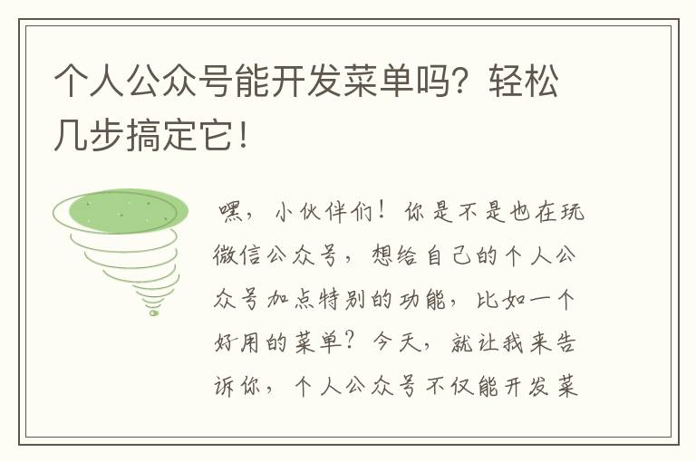 个人公众号能开发菜单吗?轻松几步搞定它!