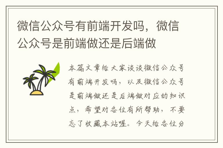 微信公众号有前端开发吗,微信公众号是前端做还是后端做
