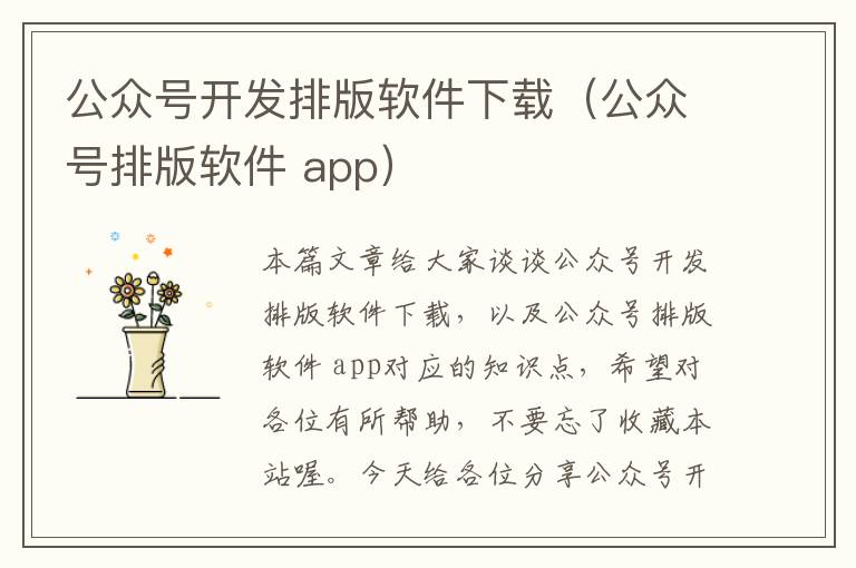 公众号开发排版软件下载(公众号排版软件 app)