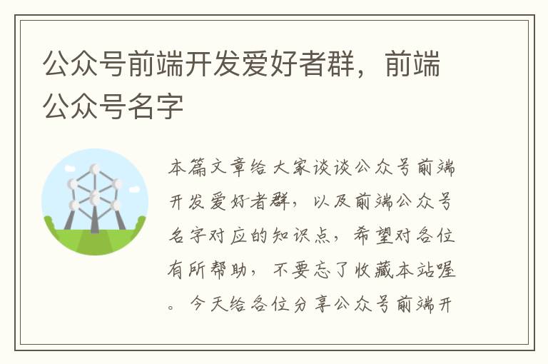 公众号前端开发爱好者群,前端公众号名字