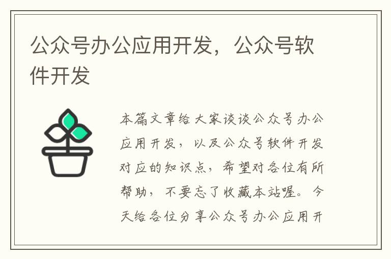 公众号办公应用开发,公众号软件开发