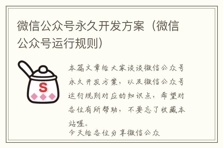 微信公众号永久开发方案(微信公众号运行规则)
