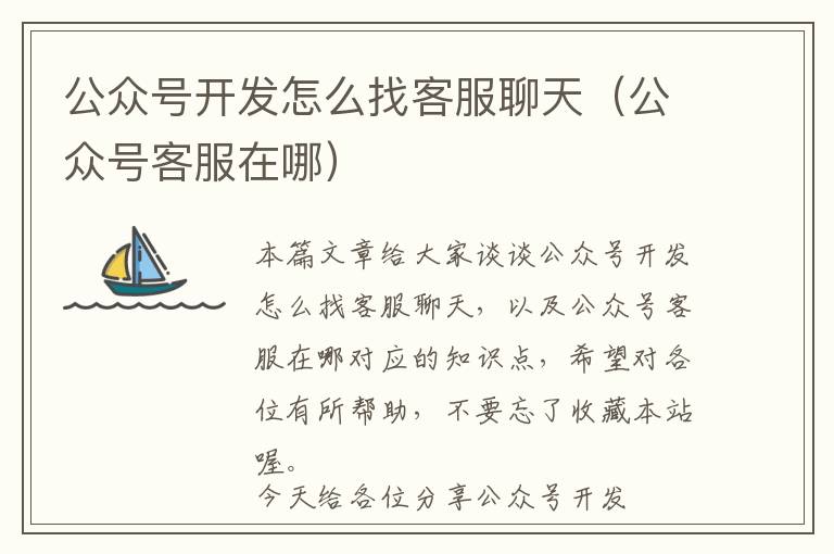 公众号开发怎么找客服聊天(公众号客服在哪)