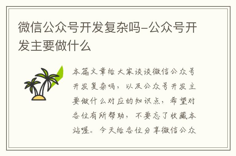 微信公众号开发复杂吗-公众号开发主要做什么