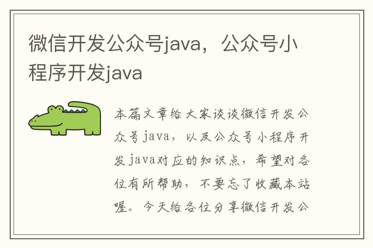 微信开发公众号java,公众号小程序开发java