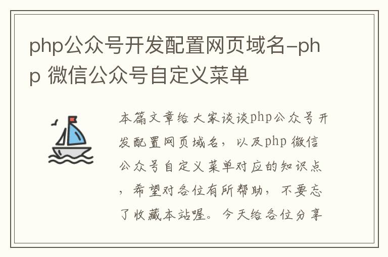 php公众号开发配置网页域名-php 微信公众号自定义菜单