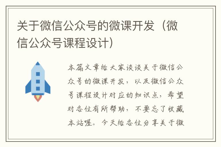 关于微信公众号的微课开发(微信公众号课程设计)