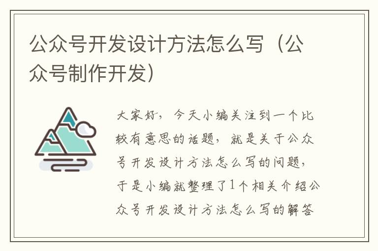 公众号开发设计方法怎么写(公众号制作开发)