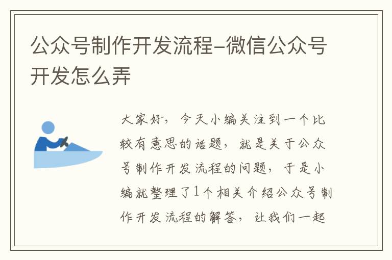公众号制作开发流程-微信公众号开发怎么弄