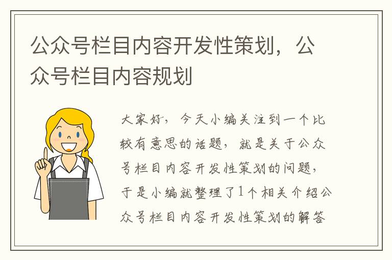 公众号栏目内容开发性策划，公众号栏目内容规划
