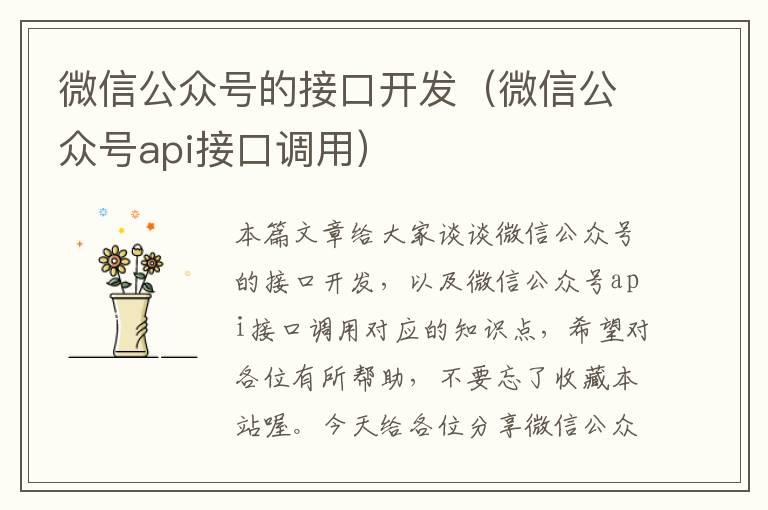 微信公众号的接口开发(微信公众号api接口调用)