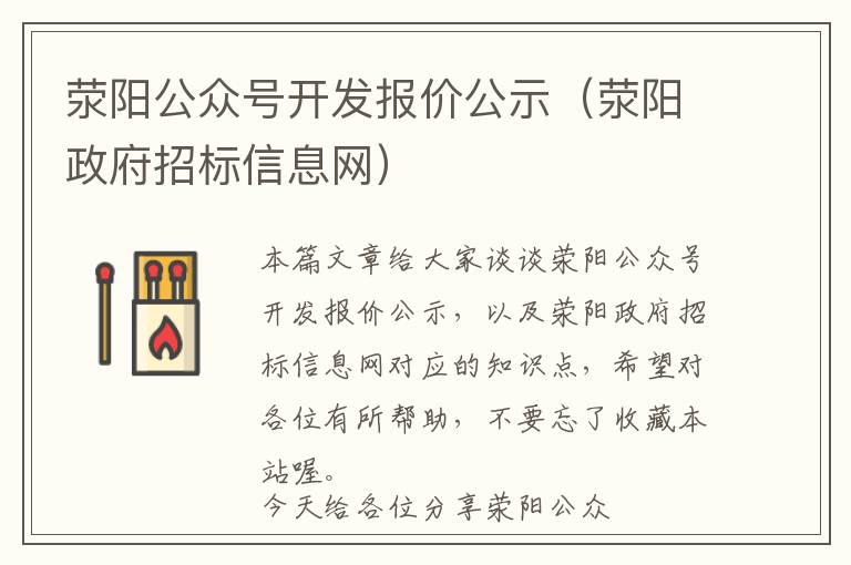 荥阳公众号开发报价公示(荥阳政府招标信息网)