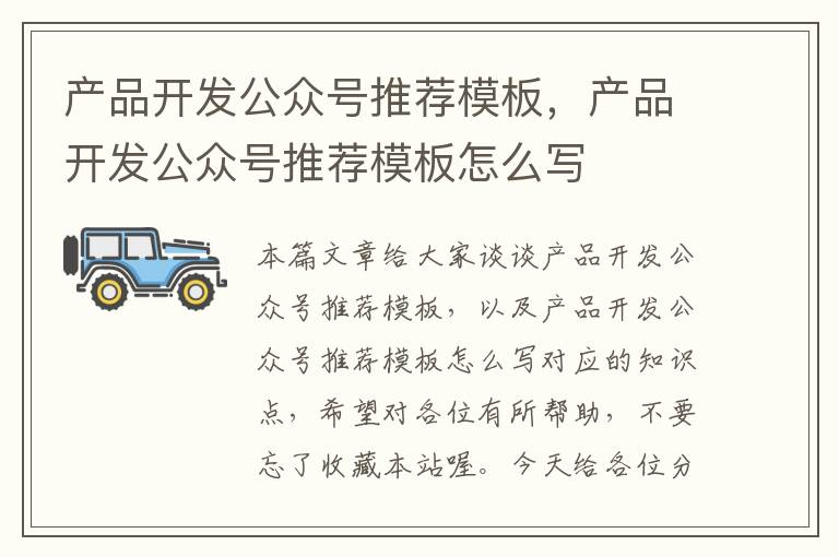 产品开发公众号推荐模板,产品开发公众号推荐模板怎么写
