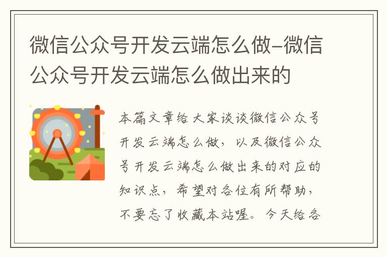 微信公众号开发云端怎么做-微信公众号开发云端怎么做出来的