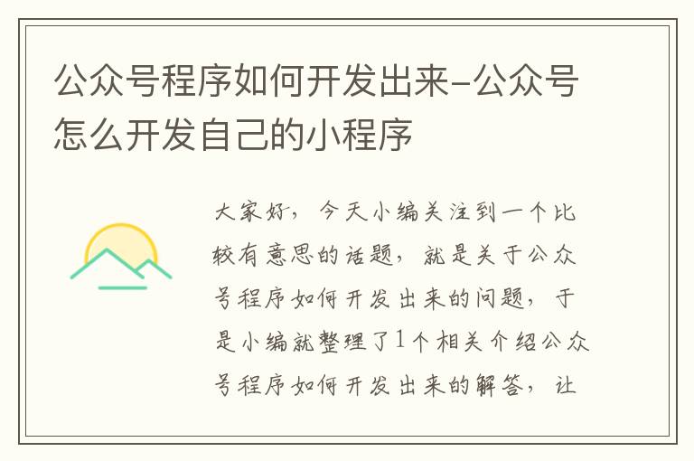 公众号程序如何开发出来-公众号怎么开发自己的小程序