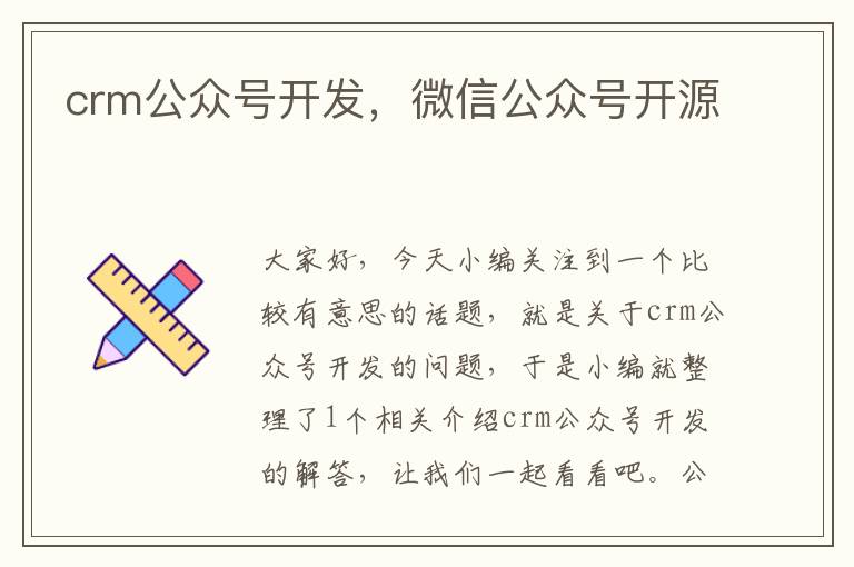 crm公众号开发,微信公众号开源