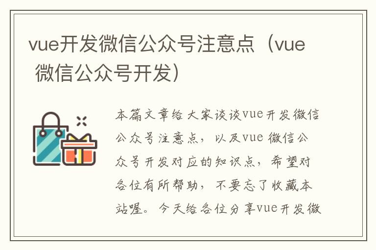 vue开发微信公众号注意点(vue 微信公众号开发)