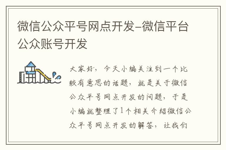 微信公众平号网点开发-微信平台公众账号开发