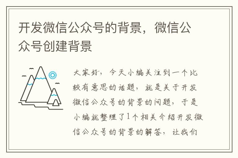 开发微信公众号的背景,微信公众号创建背景
