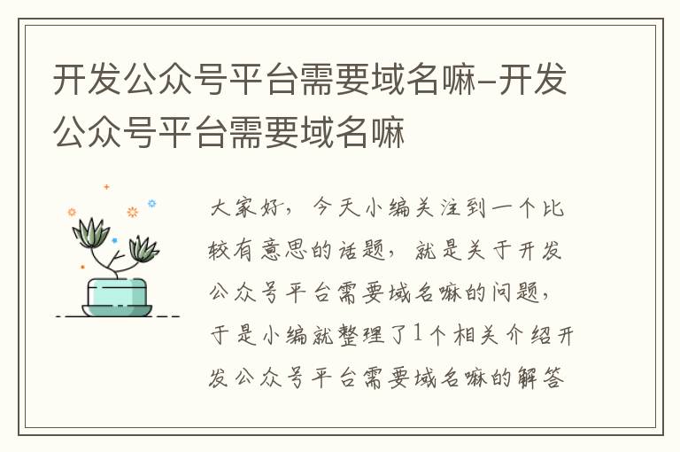开发公众号平台需要域名嘛-开发公众号平台需要域名嘛