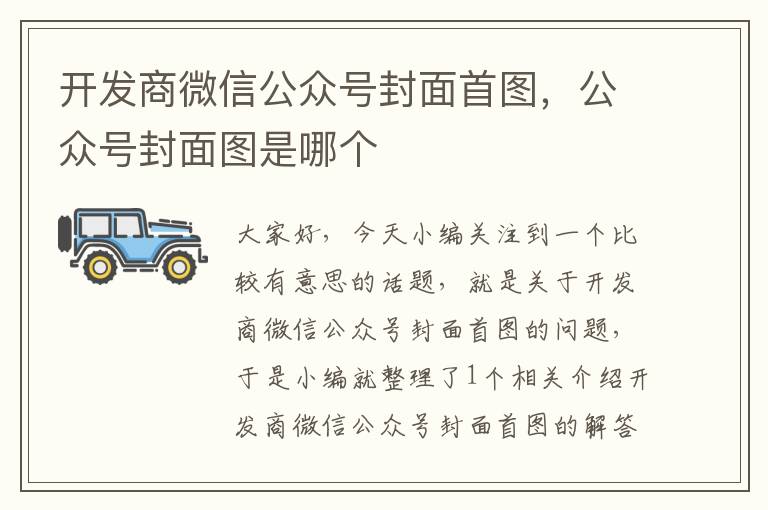 开发商微信公众号封面首图,公众号封面图是哪个