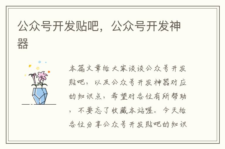 公众号开发贴吧,公众号开发神器