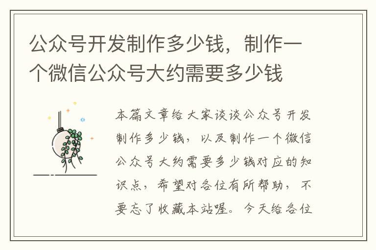 公众号开发制作多少钱,制作一个微信公众号大约需要多少钱