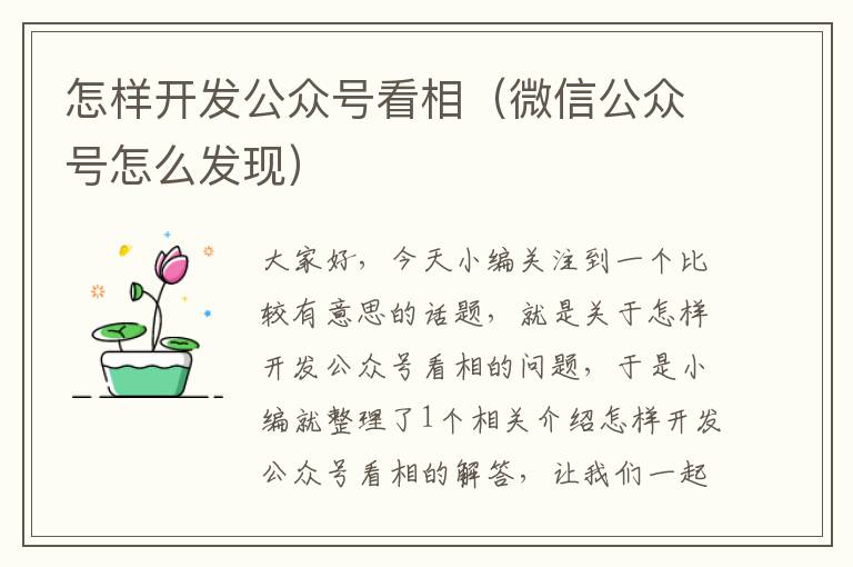 怎样开发公众号看相（微信公众号怎么发现）