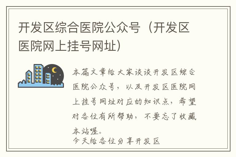 开发区综合医院公众号(开发区医院网上挂号网址)