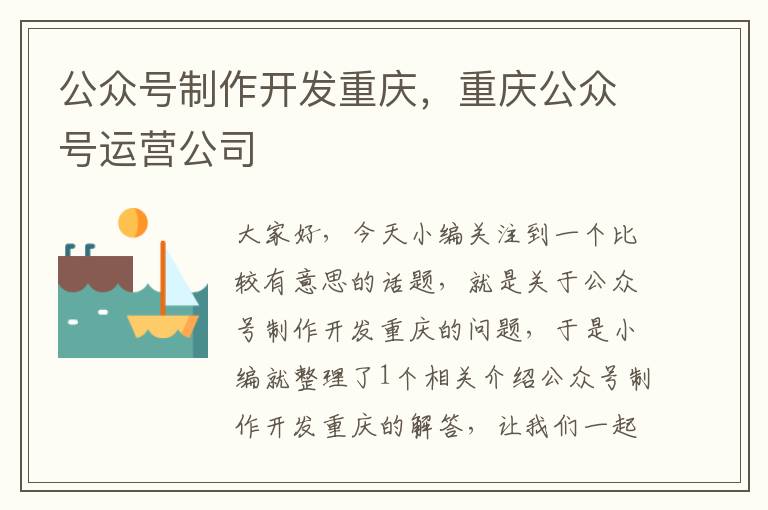 公众号制作开发重庆,重庆公众号运营公司