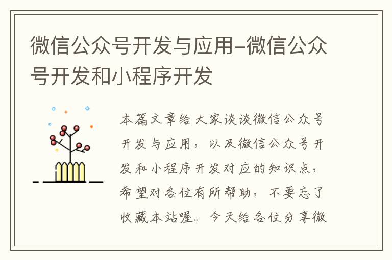 微信公众号开发与应用-微信公众号开发和小程序开发