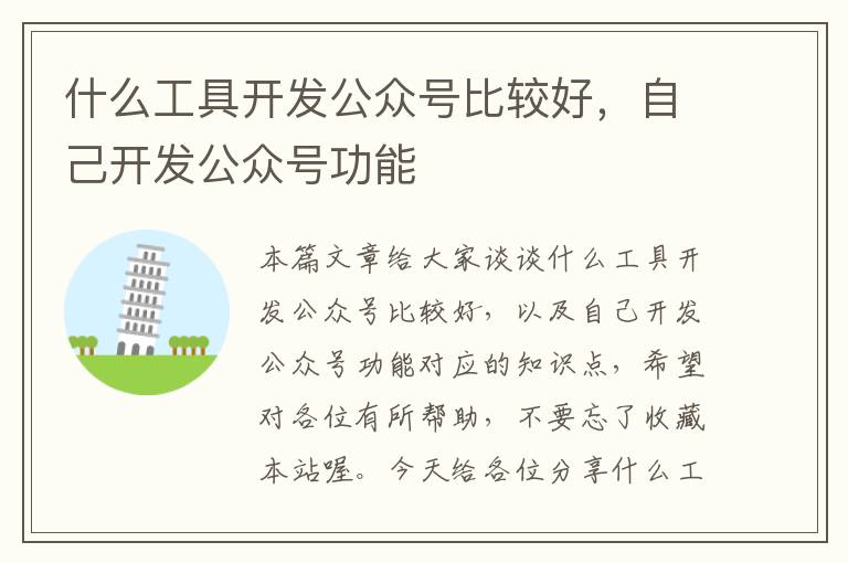 什么工具开发公众号比较好,自己开发公众号功能