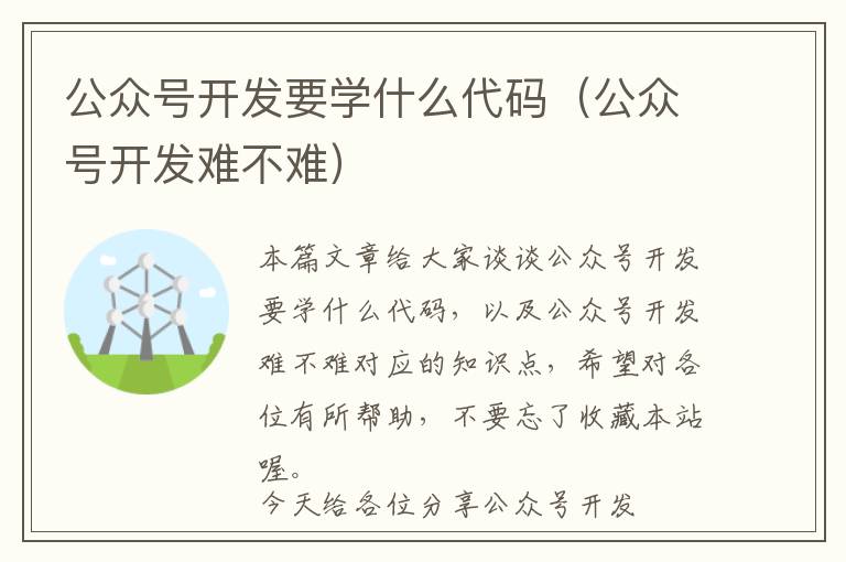 公众号开发要学什么代码(公众号开发难不难)