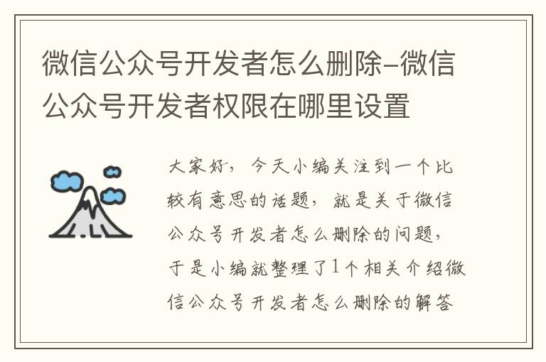 微信公众号开发者怎么删除-微信公众号开发者权限在哪里设置