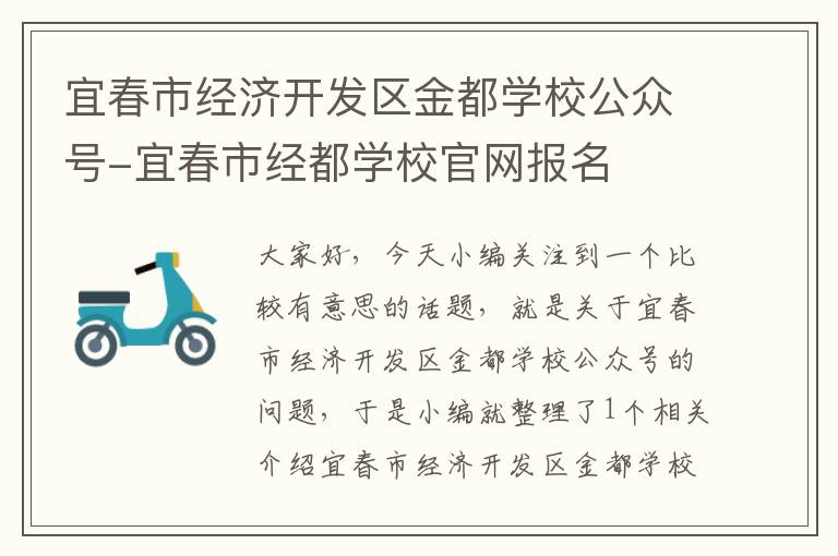 宜春市经济开发区金都学校公众号-宜春市经都学校官网报名