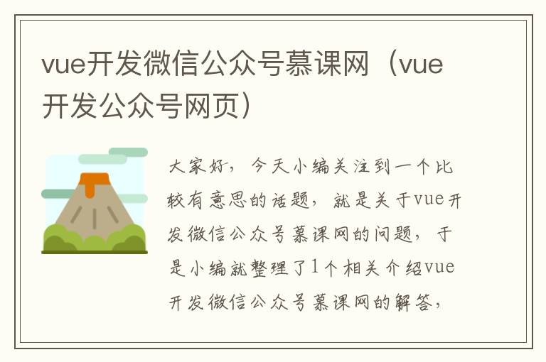 vue开发微信公众号慕课网(vue开发公众号网页)