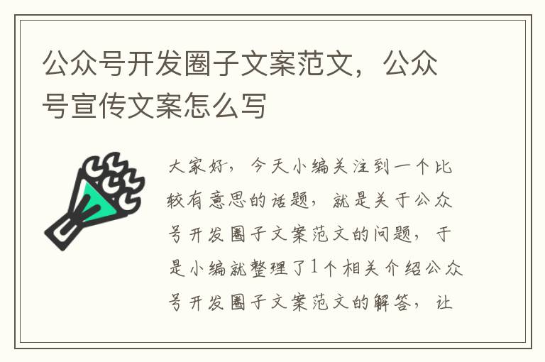 公众号开发圈子文案范文,公众号宣传文案怎么写