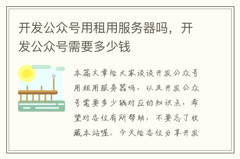 开发公众号用租用服务器吗,开发公众号需要多少钱