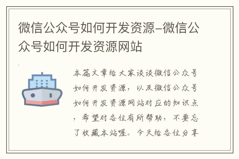 微信公众号如何开发资源-微信公众号如何开发资源网站