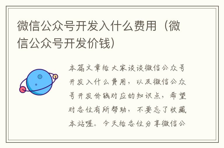 微信公众号开发入什么费用(微信公众号开发价钱)