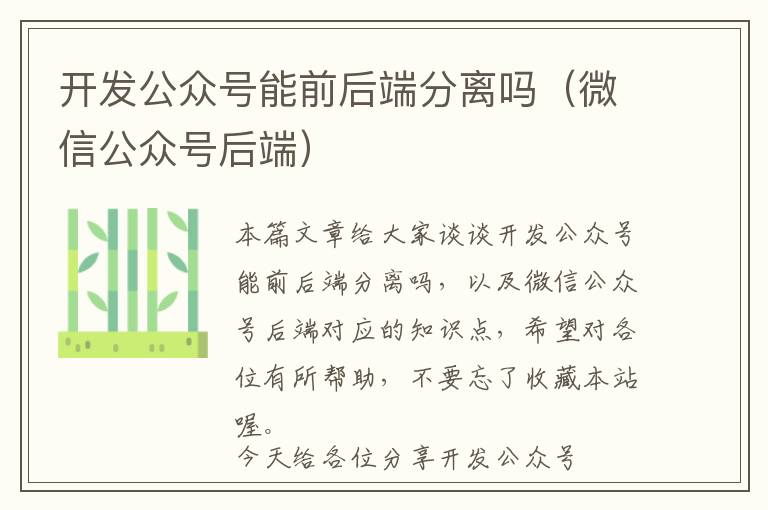 开发公众号能前后端分离吗(微信公众号后端)