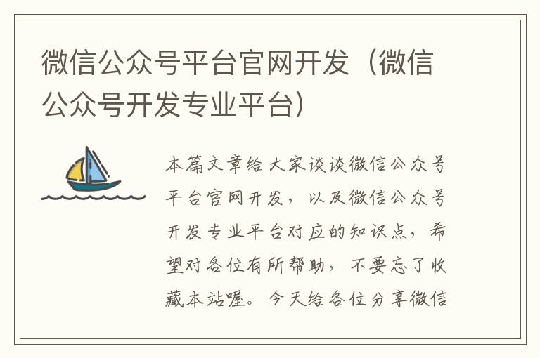 微信公众号平台官网开发(微信公众号开发专业平台)