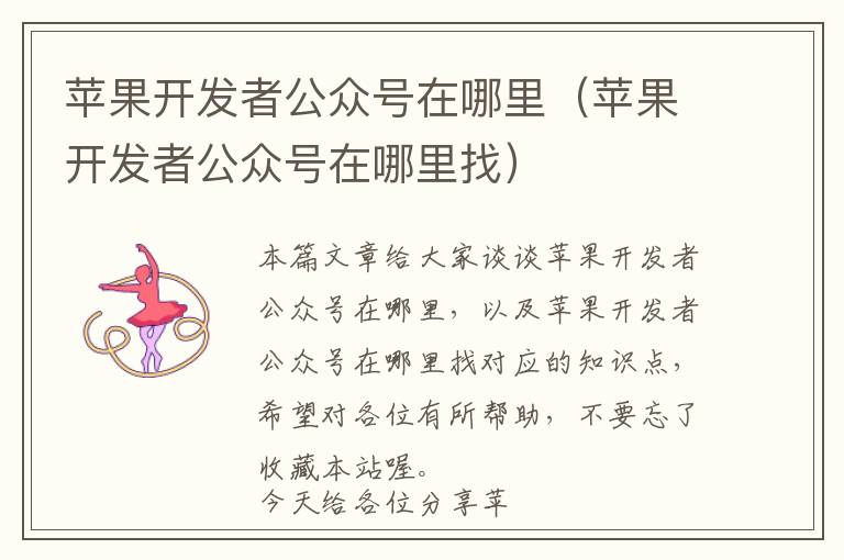 苹果开发者公众号在哪里(苹果开发者公众号在哪里找)
