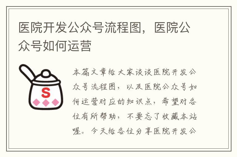 医院开发公众号流程图,医院公众号如何运营