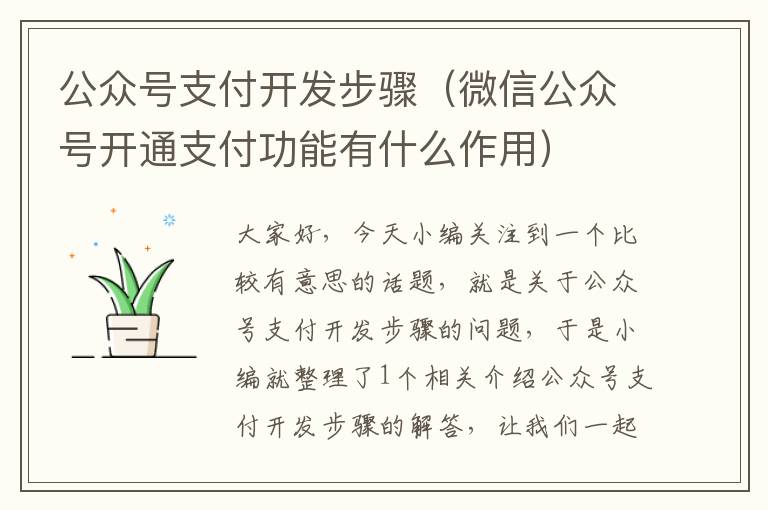 公众号支付开发步骤(微信公众号开通支付功能有什么作用)