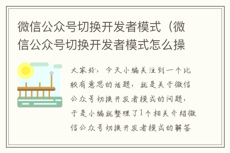微信公众号切换开发者模式(微信公众号切换开发者模式怎么操作)