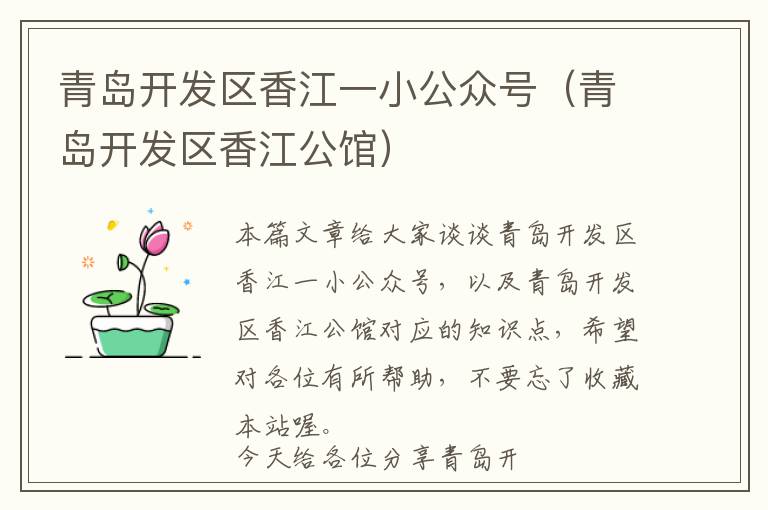 青岛开发区香江一小公众号(青岛开发区香江公馆)