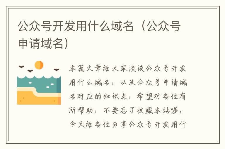 公众号开发用什么域名(公众号申请域名)