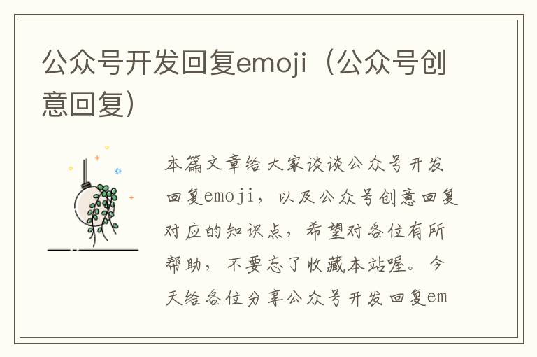 公众号开发回复emoji(公众号创意回复)