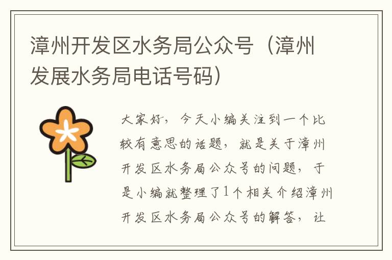 漳州开发区水务局公众号(漳州发展水务局电话号码)